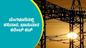 Bengaluru Power Cut: ಬೆಂಗಳೂರಿನ ಈ ಪ್ರದೇಶಗಳಲ್ಲಿ ಆಗಸ್ಟ್‌ 16 ಮತ್ತು 17ರಂದು ಕರೆಂಟ್ ಕಟ್