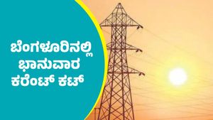 Bengaluru Power Cut: ಬೆಂಗಳೂರಿನ ಈ ಪ್ರದೇಶಗಳಲ್ಲಿ ಭಾನುವಾರ ಕರೆಂಟ್ ಕಟ್