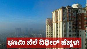  ಬೆಂಗಳೂರಿನ ಈ ಎರಡು ಪ್ರದೇಶದಲ್ಲಿ ಆಸ್ತಿ ಮೌಲ್ಯ ಶೇ80 ರಷ್ಟು ಹೆಚ್ಚಳ  & ಬಾಡಿಗೆ ಮನೆಗಳೂ ದುಬಾರಿ!