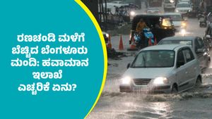 ಬೆಂಗಳೂರಿನಲ್ಲಿ ರಣಚಂಡಿ ಮಳೆ: ಆಫೀಸ್‌ನಿಂದ ಮನೆಗೆ ಹೋಗಲು ಸಿಬ್ಬಂದಿ ಹಿಂದೇಟು: ಹವಾಮಾನ ಇಲಾಖೆ ಎಚ್ಚರಿಕೆ ಏನು?