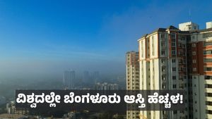 ಬೆಂಗಳೂರಲ್ಲಿ ಈ ಮನೆಗಳ ಬೆಲೆ ಭರ್ಜರಿ ಹೆಚ್ಚಳ: ವಿಶ್ವದಲ್ಲೇ 4ನೇ ಸ್ಥಾನ! 