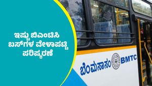 BMTC: 3,000 ಬಿಎಂಟಿಸಿ ಬಸ್‌ಗಳ ವೇಳಾಪಟ್ಟಿ ಪರಿಷ್ಕರಣೆ: ಮಾಹಿತಿ ಇಲ್ಲಿದೆ