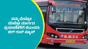  BMTC Good News: ನಮ್ಮ ಮೆಟ್ರೋ ಯೆಲ್ಲೋ ಲೈನ್‌ ಉದ್ಘಾಟನೆ ಬೆನ್ನಲ್ಲೇ ಪ್ರಯಾಣಿಕರಿಗೆ ಬಿಎಂಟಿಸಿ ಬಿಗ್ ಗುಡ್‌ ನ್ಯೂಸ್ 