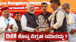 ಮೋದಿಗೆ ಬಿಜೆಪಿ ಶಾಸಕ ತಂದಿದ್ದ ಗಣೇಶ ವಿಗ್ರಹ ಕೊಟ್ಟರೇ ಡಿಸಿಎಂ ಡಿ.ಕೆ ಶಿವಕುಮಾರ್ ? ಸೋಷಿಯಲ್ ಮೀಡಿಯಾದಲ್ಲಿ ಟ್ರೋಲ್ ?!