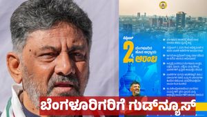 ಬೆಂಗಳೂರಿಗರಿಗೆ ಗುಡ್‌ನ್ಯೂಸ್: ಸೆ.02ರಿಂದಲೇ ಜಾರಿ, ಡಿ.ಕೆ ಶಿವಕುಮಾರ್ ಹೇಳಿದ್ದೇನು ? 