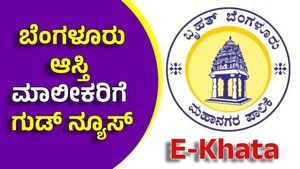 E - Khata: ಆಸ್ತಿದಾರರಿಗೆ ಇ - ಖಾತಾದಲ್ಲಿ ಮುಗಿಯದ ಗೊಂದಲ ಬಿಬಿಎಂಪಿ ಹೇಳಿದ್ದೇನು ? 