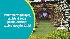  Lalbagh Flower Show 2025: ಲಾಲ್‌ಬಾಗ್‌ ಫಲಪುಷ್ಪ ಪ್ರದರ್ಶನ 2025 ಥೀಮ್, ವಿಶೇಷತೆ, ಪ್ರವೇಶ ಶುಲ್ಕಗಳ ಮಾಹಿತಿ   