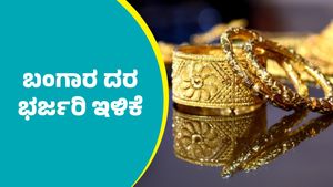 Gold Price on August 20: ಬಂಗಾರ ದರ ಮತ್ತೆ ಭರ್ಜರಿ ಇಳಿಕೆ: ಇಲ್ಲಿದೆ ಆಗಸ್ಟ್‌ 20ರ ದರಪಟ್ಟಿ