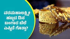 Gold Price on August 8: ವರಮಹಾಲಕ್ಷ್ಮೀ ಹಬ್ಬದ ದಿನ ಬಂಗಾರ ಬೆಲೆ ಎಷ್ಟಿದೆ? ಇಲ್ಲಿದೆ ಆಗಸ್ಟ್‌ 8ರ ದರಪಟ್ಟಿ