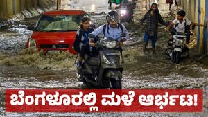 Heavy Rain: ಬೆಂಗಳೂರಲ್ಲಿ ಧಾರಾಕಾರ ಮಳೆ ಯೆಲ್ಲೋ ಅಲರ್ಟ್ ಘೋಷಿಸಿದ ಐಎಂಡಿ, ಇನ್ನೆಷ್ಟು ದಿನ ಮಳೆ!