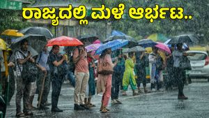 Rain Alert: ಕರ್ನಾಟಕದ ಈ 10 ಜಿಲ್ಲೆಗಳಿಗೆ ಮುಂದಿನ 05 ದಿನ ಭಾರಿ ಮಳೆ! ಯೆಲ್ಲೋ ಅಲರ್ಟ್