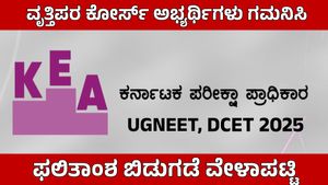 KEA: ಯುಜಿನೀಟ್, ಡಿಸಿಇಟಿ 2025 ಅಭ್ಯರ್ಥಿಗಳ ಸೀಟು ಹಂಚಿಕೆ, ಫಲಿತಾಂಶ, ಕೋರ್ಸ್ ಪ್ರವೇಶದ ಅಪ್ಡೇಟ್ಸ್ 