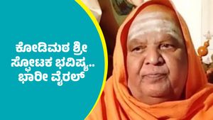  Kodi Mutt Seer Prediction: ರಾಜ್ಯ, ಕೇಂದ್ರ ರಾಜಕೀಯದಲ್ಲಿ ಅಲ್ಲೋಲ ಕಲ್ಲೋಲದ ಕೋಡಿಮಠ ಶ್ರೀ ಭವಿಷ್ಯ..     