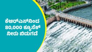 KRS Dam: KRS: ಕೆಆರ್‌ಎಸ್‌ನಿಂದ 80,000 ಕ್ಯೂಸೆಕ್ ನೀರು ಬಿಡುಗಡೆ: ನದಿತೀರದ ಜನರಿಗೆ ಪ್ರಮುಖ ಸೂಚನೆಗಳೇನು?