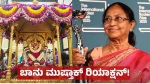 ತಾಯಿ ಚಾಮುಂಡೇಶ್ವರಿ & ಜನರ ಭಾವನೆ: ಬಾನು ಮುಷ್ತಾಕ್ ಫಸ್ಟ್‌ ರಿಯಾಕ್ಷನ್ ಇಲ್ಲಿದೆ!