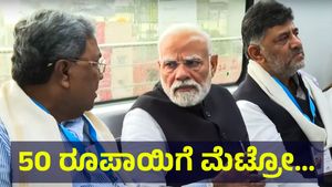 50 ರೂಪಾಯಿಗೆ ನಮ್ಮ ಮೆಟ್ರೋ ಹಳದಿ ಮಾರ್ಗದ ಗರಿಷ್ಠ ಟಿಕೆಟ್ ದರ ಇಳಿಕೆ ಸಾಧ್ಯತೆ... Namma Metro