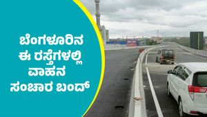 ಭಾನುವಾರ ಬೆಂಗಳೂರಿನ ಈ ರಸ್ತೆಗಳಲ್ಲಿ ವಾಹನ ಸಂಚಾರ ಬಂದ್: ಪರ್ಯಾಯ ಮಾರ್ಗಗಳ ವಿವರ ತಿಳಿಯಿರಿ