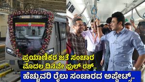 ನಮ್ಮ ಮೆಟ್ರೋ ಹಳದಿ ಮಾರ್ಗದಲ್ಲಿ ರಶ್: ಪ್ರತಿ ತಿಂಗಳು 2 ರೈಲು ಸೆಟ್‌ ಪೂರೈಕೆ, ಗುಡ್‌ನ್ಯೂಸ್‌...Namma Metro