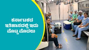 Namma Metro: ನಮ್ಮ ಮೆಟ್ರೋದಲ್ಲಿ ಮೊಟ್ಟ ಮೊದಲ ಬಾರಿ ಮಾನವ ಅಂಗಾಂಗ ರವಾನೆ
