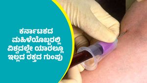 New Blood Group: ಕರ್ನಾಟಕದ ಮಹಿಳೆಯೊಬ್ಬರಲ್ಲಿ ವಿಶ್ವದಲ್ಲೇ ಯಾರಲ್ಲೂ ಇಲ್ಲದ ರಕ್ತದ ಗುಂಪು ಪತ್ತೆ