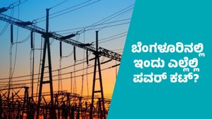 Bengaluru Power Cut: ಬೆಂಗಳೂರಿನ ಈ ಪ್ರದೇಶಗಳಲ್ಲಿ ರಾತ್ರಿ 8 ಗಂಟೆವರೆಗೆ ಕರೆಂಟ್ ಕಟ್