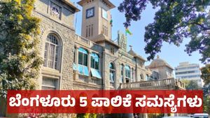 5 ಹೊಸ ಪಾಲಿಕೆ: ಬೆಂಗಳೂರು ಅಭಿವೃದ್ಧಿಗೆ ಸಂಕಷ್ಟ, ಆಸ್ತಿ ತೆರಿಗೆ ಗೊಂದಲ & ಆಸ್ತಿ ತೆರಿಗೆ ಹೆಚ್ಚಳ ಸಾಧ್ಯತೆ!