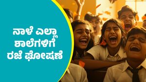 School Holiday: ನಾಳೆ ಎಲ್ಲಾ ಸರ್ಕಾರಿ, ಅನುದಾನಿತ ಮತ್ತು ಖಾಸಗಿ ಶಾಲೆಗಳಿಗೆ  ರಜೆ ಘೋಷಣೆ   