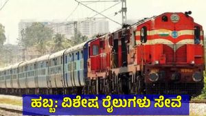 SWR: ಸ್ವಾತಂತ್ರೋತ್ಸವ, ಗಣೇಶೋತ್ಸವ ಪ್ರಯಾಣಿಕರಿಗೆ ಸಿಹಿ ಸುದ್ದಿ! ಈ ಮಾರ್ಗಗಳಲ್ಲಿ ವಿಶೇಷ ರೈಲುಗಳ ಸಂಚಾರ, ವೇಳಾಪಟ್ಟಿ
