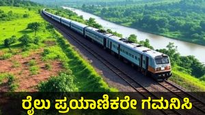Train Cancellation: ರೈಲ್ವೆ ಕಾಮಗಾರಿ, ಕರ್ನಾಟಕದಲ್ಲಿ ವಿವಿಧ ರೈಲುಗಳ ಸಂಚಾರ ಸೇವೆ ರದ್ದು