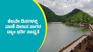 Vani Vilasa Sagara Dam: ಕೆಲವೇ ದಿನಗಳಲ್ಲಿ ವಾಣಿ ವಿಲಾಸ ಸಾಗರ ಡ್ಯಾಂ ಭರ್ತಿಯಾಗುವ ಸಾಧ್ಯತೆ: ಪ್ರಸ್ತುತ ನೀರಿನ ಮಟ್ಟ ತಿಳಿಯಿರಿ