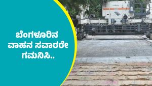 White Tapping Work: ಬೆಂಗಳೂರಿನ ಈ ರಸ್ತೆಯಲ್ಲಿ ಆಗಸ್ಟ್‌ 30ರವರೆಗೂ ವಾಹನ ಸಂಚಾರ ನಿರ್ಬಂಧ: ಪಾರ್ಯಯ ಮಾರ್ಗಗಳ ವಿವರ