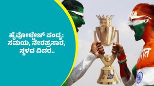  Asia Cup Final Ind vs Pak: ಭಾರತ-ಪಾಕ್ ಹೈವೋಲ್ಟೋಟ್ ಪಂದ್ಯ ನೇರ ಪ್ರಸಾರ, ಸಮಯ, ಸ್ಥಳದ ವಿವರ ತಿಳಿಯಿರಿ    