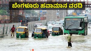 Bengaluru Weather: ನಗರದಲ್ಲಿಂದು ವಿವಿಧೆಡೆ ಧಾರಾಕಾರ ಮಳೆ: ಸೆ.07ರವರೆಗೆ ಜೋರು ಮಳೆ ಮುನ್ಸೂಚನೆ