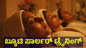ಬ್ಯೂಟಿ ಪಾರ್ಲರ್ ತರಬೇತಿಗೆ ಭರ್ಜರಿ ಚಾನ್ಸ್, ಎಲ್ಲಾ ಉಚಿತ.. ಉಚಿತ.. Skill Development