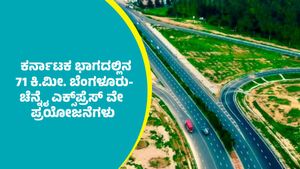 Expressway: ಕರ್ನಾಟಕ ಭಾಗದಲ್ಲಿನ 71 ಕಿ.ಮೀ. ಉದ್ದದ ಬೆಂಗಳೂರು-ಚೆನ್ನೈ ಎಕ್ಸ್‌ಪ್ರೆಸ್‌ ವೇ ಪ್ರಯೋಜನೆಗಳು