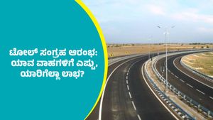 ಬೆಂಗಳೂರು-ಚೆನ್ನೈ ಎಕ್ಸ್‌ಪ್ರೆಸ್‌ವೇ ಟೋಲ್‌ ಸಂಗ್ರಹ ಆರಂಭ: ಯಾವ ವಾಹನಗಳಿಗೆ ಎಷ್ಟು? ಇಲ್ಲಿದೆ ಮಾಹಿತಿ