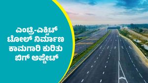 ಬೆಂಗಳೂರು-ಮೈಸೂರು ಎಕ್ಸ್‌ಪ್ರೆಸ್‌ ವೇ ಎಂಟ್ರಿ-ಎಕ್ಸಿಟ್‌ ಟೋಲ್‌ ನಿರ್ಮಾಣ ಕಾಮಗಾರಿ ಆರಂಭ ಕುರಿತು ಬಿಗ್‌ ಅಪ್ಡೇಟ್‌