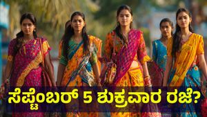 ಕರ್ನಾಟಕ ಬಂದ್... ಸೆಪ್ಟೆಂಬರ್ 5 ಶುಕ್ರವಾರ ಶಾಲಾ & ಕಾಲೇಜುಗಳಿಗೆ ರಜೆ ಘೋಷಣೆ ಸಾಧ್ಯತೆ... Bengaluru Garments