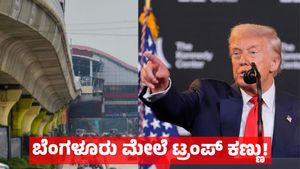 ಬೆಂಗಳೂರು ಸೇರಿ ಭಾರತದ ಪ್ರಮುಖ ನಗರಗಳ ಮೇಲೆ ಟ್ರಂಪ್ ಕಣ್ಣು: ಈ ಕ್ಷೇತ್ರಕ್ಕೆ ಹೊಸ ಸಂಕಷ್ಟ ?