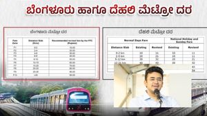 Namma Metro Fare: ಬೆಂಗಳೂರು ಮೆಟ್ರೋ ದೆಹಲಿಗಿಂತ ಎಷ್ಟು ದುಬಾರಿ? ದರ ವಿವರಣೆ ನೀಡಿದ ತೇಜಸ್ವಿ ಸೂರ್ಯ