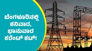Bengaluru Power Cut: ಬೆಂಗಳೂರಿನಲ್ಲಿ ಶನಿವಾರ, ಭಾನುವಾರ ಸಂಜೆ 5 ಗಂಟೆವರೆಗೆ ಕರೆಂಟ್‌ ಕಟ್