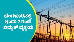 Bengaluru Power Cut: ಬೆಂಗಳೂರಿನಲ್ಲಿಂದು 7 ಗಂಟೆ ಕರೆಂಟ್‌ ಕಟ್
