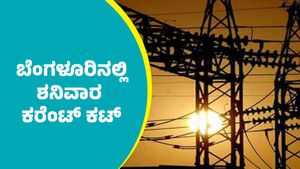 Bengaluru Power Cut: ಬೆಂಗಳೂರಿನಲ್ಲಿ ಸೆಪ್ಟೆಂಬರ್ 20ರ ಶನಿವಾರ ಕರೆಂಟ್ ಕಟ್