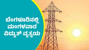 Bengaluru Power Cut: ಬೆಂಗಳೂರಿನ ಈ ಭಾಗಗಳಲ್ಲಿ ಸೆಪ್ಟೆಂಬರ್ 23ರ ಮಂಗಳವಾರ ಬೆಳಗ್ಗೆ 11 ಗಂಟೆಯಿಂದ ವಿದ್ಯುತ್ ವ್ಯತ್ಯಯ