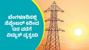 Bengaluru Power Cut: ಬೆಂಗಳೂರಿನ ಈ ಪ್ರದೇಶಗಳಲ್ಲಿ ಸೆಪ್ಟೆಂಬರ್ 12ರ ವರೆಗೆ ಕರೆಂಟ್ ಕಟ್