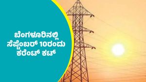 Bengaluru Power Cut: ಬೆಂಗಳೂರಿನಲ್ಲಿ ಸೆಪ್ಟೆಂಬರ್ 10ರಂದು ಕರೆಂಟ್ ಕಟ್