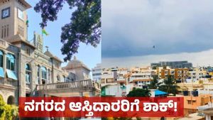 ಬೆಂಗಳೂರಿನ ಈ ಭಾಗದ ಆಸ್ತಿದಾರರಿಗೆ ಜಿಬಿಎ ಬಿಗ್ ಶಾಕ್!