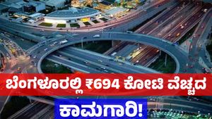 ಬೆಂಗಳೂರಲ್ಲಿ ₹694 ವೆಚ್ಚದಲ್ಲಿ 349 ಕಿ.ಮೀ ಉದ್ದದ 182 ರಸ್ತೆಗಳ ಬ್ಲಾಕ್ ಟಾಪಿಂಗ್!