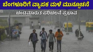 Bengaluru Rains: ವಾಯುಭಾರ ಕುಸಿತ: ನಗರದಲ್ಲಿ ಇಂದು ಧಾರಾಕಾರ ಮಳೆ! ಸಂಚಾರ ಅಸ್ತವ್ಯಸ್ತ