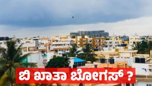 B Khata: ಬಿ ಖಾತಾ ಎಂದರೆ ಬೋಗಸ್ ಆಸ್ತಿಯೇ: ಯಾಕೆ ಈ ಪ್ರಾಪರ್ಟಿ ಡೇಂಜರ್ ?